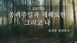 부산 대양교회 2023년4월2일 주일2부 예배-김성권 담임목사-종려주일과 세례요한 그리고 나(요한복음3장23-30절)