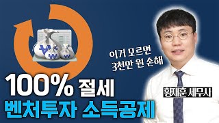 벤처투자, 3,000만 원까지 100% 소득공제 받습니다｜세금 과외 EP.11