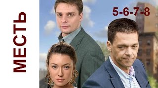 Месть 5-6-7-8 серия Криминальный русский сериал, драма russkie seriali boevik Mest