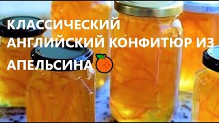 КЛАССИЧЕСКИЙ!😋👍АНГЛИЙСКИЙ!😍КОНФИТЮР!🥣 ИЗ АПЕЛЬСИНА!🍊😍РЕЦЕПТЫ!ШЕФА!👩‍🍳ENGLISH!😍CONFITURE! 🥣 ORANGE! 🍊