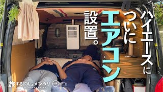 車中泊の暑さが解消!? 旅で購入を決意した、ダイキンのポータブルエアコンがやってきた。