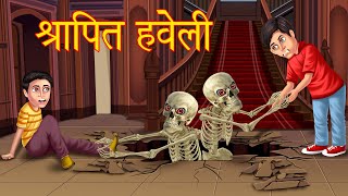 श्रापित हवेली | Hindi Horror Story | Chudail Ki Kahaniya | Bhootiya Kahaniya | Stories in Hindi |