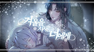 [제린] 겨울을 지새는 너에게(룬의 아이들) COVER.