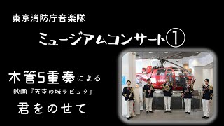 ミュージアムコンサート①東京消防庁音楽隊　木管五重奏による映画「天空の城ラピュタ」より『君をのせて』