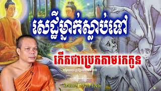 សេដ្ឋីម្នាក់ស្លាប់ទៅកើតជាប្រេតតាមរកកូន_🙏🌿💖សម្តែងដោយ ព្រះវិជ្ជាកោវិទ សាន ភារ៉េត​ San Pheareth