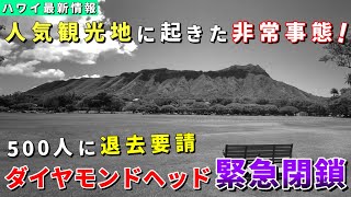 ［ハワイ］ダイヤモンドヘッドに緊急事態発生！ホームレスによる破壊活動で断水...【ハワイ最新情報】【ハワイの今】【ハワイ旅行2023】【HAWAII】