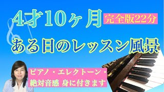 4才10ヶ月の女の子の生徒さんのレッスン風景の動画です。2ヶ月後にピアノ発表会を控え、曲を練習しながら、音符、リズム、ピアノの弾き方、エレクトーンの弾き方、絶対音感のカード取りなど楽しく学んでいます。