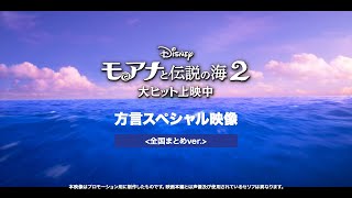 「モアナと伝説の海２」方言スペシャル映像＜全国まとめver.＞｜大ヒット上映中！