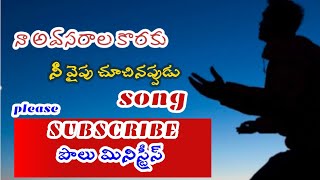 నా అవసరాల కొరకు నీవైైపు చూచినప్పుడు telugu christion song  ||Paul|| Paul minitries ||