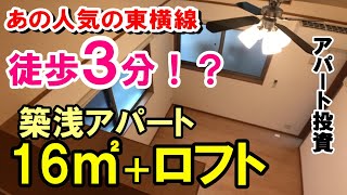 築浅一棟アパート「16㎡＋ロフト付き」あの東横線で徒歩3分！？