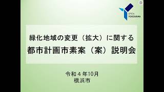 緑化地域の変更（拡大）に関する都市計画市素案（案）説明動画