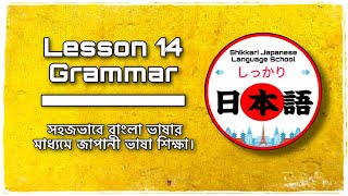 JLPT N5 | Lesson 14 Grammar | Minna No Nihongo | Learn Japanese |জাপানী ভাষা বাংলায়।