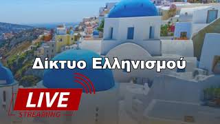 Ἡ ἀνάγκη πολιτικῆς ἑνότητας ὅλων τῶν Ἑλλήνων, Τετάρτη 2-2-2022  Kανάλι 5  (Σύνδεσμοι)