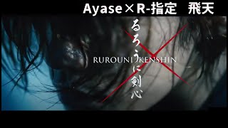 飛天　Ayase×R-指定 　るろうに剣心　中毒動画　ループ再生推奨　実写　映画　全編　 Rurouni Kenshin