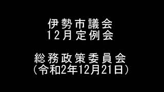 伊勢市議会　12月定例会　総務政策委員会（令和2年12月21日）