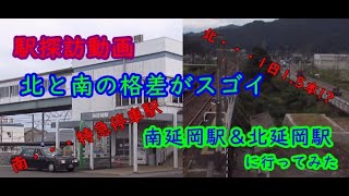 【駅探訪動画】南と北の格差がスゴイ、南延岡駅\u0026北延岡駅に行ってみた