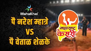 माती १२५ किलो |९८| कल्याण नरेश म्हात्रे VS सोलापूर शहर वेताळ शेळके | ६७ वि महाराष्ट्र केसरी २०२४/२५