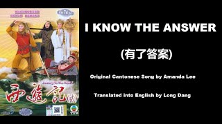 李蕙敏: I Know The Answer (有了答案)  - OST - Journey to the West II 1998 (西遊記 (貳)) - English Translation