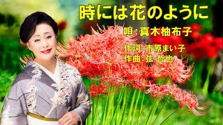 時には花のように  真木柚布子