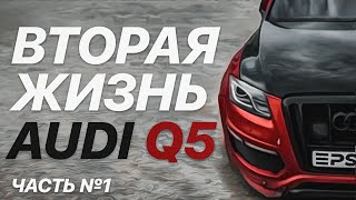 Восстановление AUDI Q5 АВТ 3.0 дизель. Проект на 1 000 000 руб или Больше?