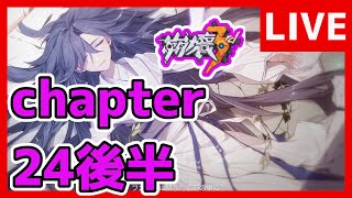 【崩壊3rd】原神ドハマり男の完全初見プレイ　chapter24後半【生放送/#21】