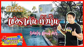 ตะลอนกับกาย รีวิวที่พักโรงแรมเชอราตัน หัวหิน รีสอร์ท แอนด์ สปา | guyuptome