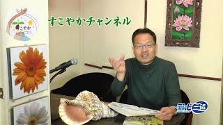 【すこやかチャンネル】そこに愛はあるのかい？（日本講演新聞－山本孝弘）