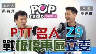 2019-10-15《POP大國民》蔡詩萍 專訪 民眾黨立委參選人  Z9吳達偉