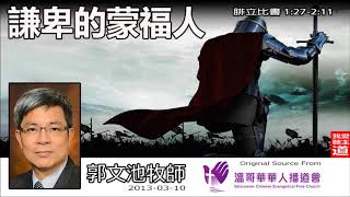 謙卑的蒙福人 (腓立比書1:17-2:11) - 郭文池牧師