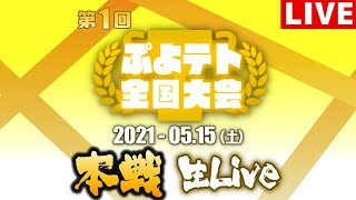 【第1回ぷよテト全国大会決勝トーナメント】 2大パズルゲームの頂点に一体輝くのは誰だ!? 【ぷよぷよテトリス】