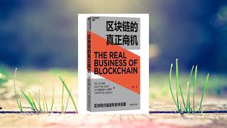 商业 |《区块链的真正商机：区块链价值进阶的寻宝图》，该如何驾驭区块链时代?