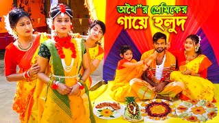 অথৈর প্রেমিকের গায়ে হলুদ _ জীবন বদলে দেয়া একটি শর্টফিল্ম | onudhabon | othoi natok | bangla natok