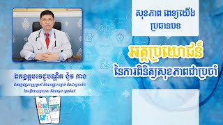 «អត្ថប្រយោជន៍នៃការពិនិត្យសុខភាពជាប្រចាំ»