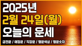 2025년 2월 24일 월요일 띠별운세 [오늘의 운세]