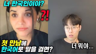 처음보는 외국 미녀들에게 평범한 한국남자가 말을 걸자 보인 반응?(해외 랜덤채팅 반응)
