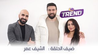 الشيف عمر ضيف برنامج إنسان | الحلقة كاملة