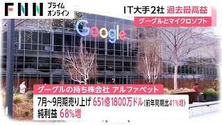 IT大手2社 過去最高益　グーグルとマイクロソフト