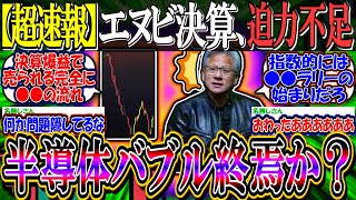 【超速報】エヌビディア決算、予想上回るも迫力不足で暴落してしまう…『加熱問題への質問はスルー、半導体バブル終焉か？』【新NISA/2ch投資スレ/米国株/S\u0026P500/NASDAQ100/FANG+】