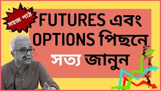 Futures এবং Options পিছনে সত্য জানুন | CA Siddhartha Chatterjee | Bengali