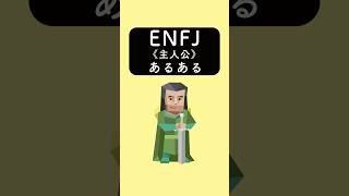 ENFJ《主人公》あるある　#あるある #あるあるネタ #あるあるシリーズ #あるある動画 #shorts #mbti #enfj #16personalities