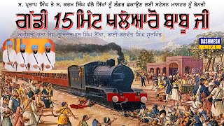 ਗੱਡੀ 15 ਮਿੰਟ ਖਲੇਆਰੋ ਬਾਬੂ ਜੀ | ਸ. ਪ੍ਰਤਾਪ ਸਿੰਘ ਸ. ਕਰਮ ਸਿੰਘ | Kavisher Bhai Gurinderpal Singh Bainka