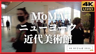 MoMA　ニューヨーク近代美術館　ニューヨークさんぽ 4K NY 2022   The Museum of Modern Art