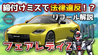 【日産フェアレディZ】締付けミスで法律違反！？バンパリコールを解説！【NISSAN SERENA / 鈴木野カナタ】