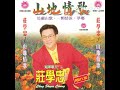 高山青 原唱 庄学忠 ，wesing演唱 edwin 孙 槟城