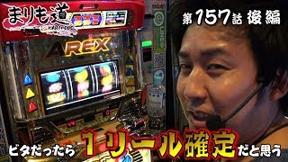 パチスロ【まりも道】第157話 アレックス 後編