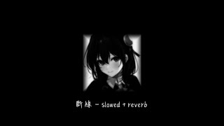 斷線 - Shang (slowed + reverb) 降調0.8