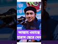 আল্লাহ ওয়াস্তে হারাম ছেরে দেন