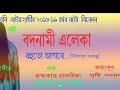 বহুতো আশাৰে ঘৰখন..... বদনামী এলেকা theme song