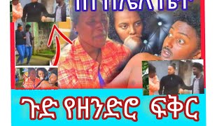 ነባ#ከሌላ #ሴት #እሙ ከሳ#ቲዩብ#አብርሽ#የቄረዉ#ቲዩብ#ማርኬ#ቲዩብ#