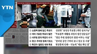 [굿모닝브리핑] 바구니에 택배 상자까지...사전 투표 논란 / YTN